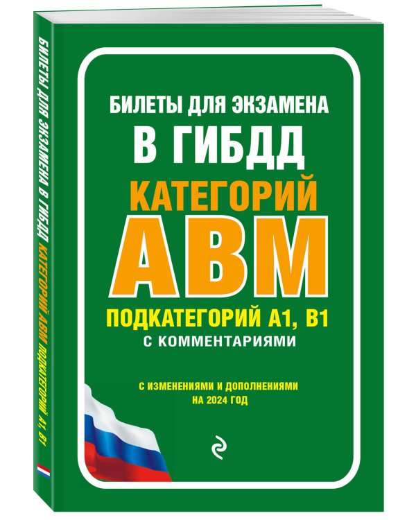 Билеты для экзамена в ГИБДД категории А, В, M, подкатегории A1, B1 с комментариями (с изм. и доп. на 2024 г.)