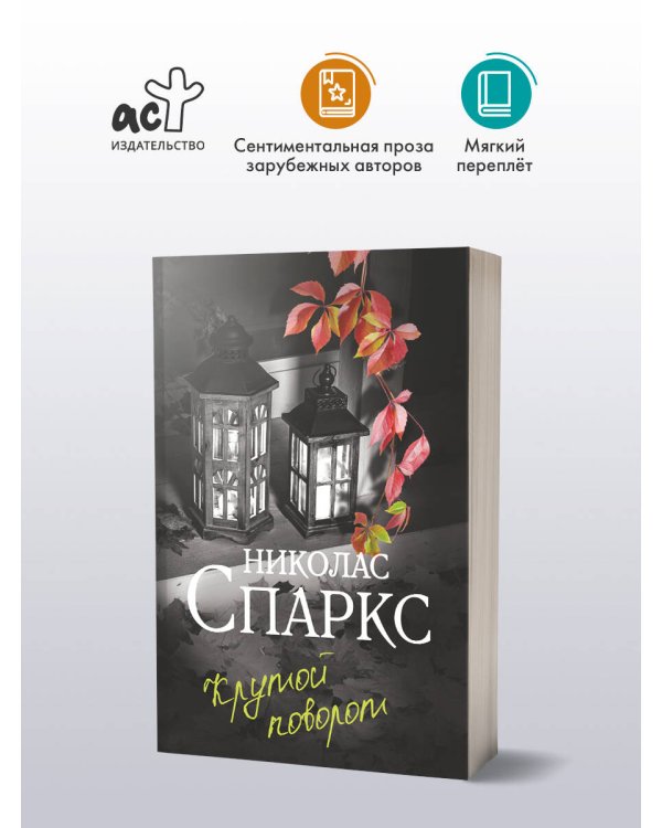 Крутой поворот