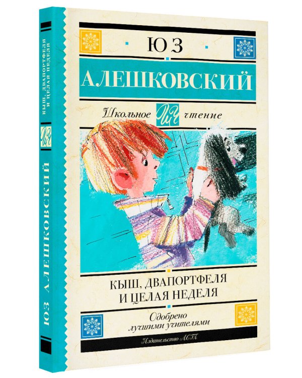 Кыш, Два портфеля и целая неделя