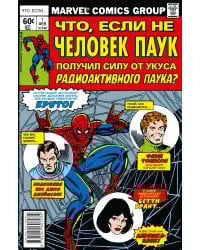 MARVEL: Что если?.. Не Человек-Паук получил силу от укуса радиоактивного паука