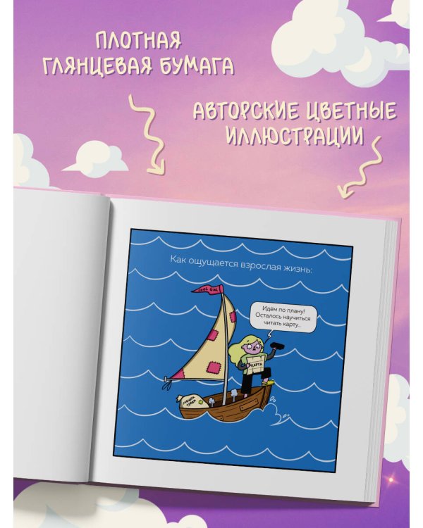 Взрослая жизнь и прочие приятности. Комикс для тех, кто устал, но держится на плаву