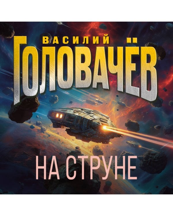 На струне