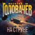 На струне