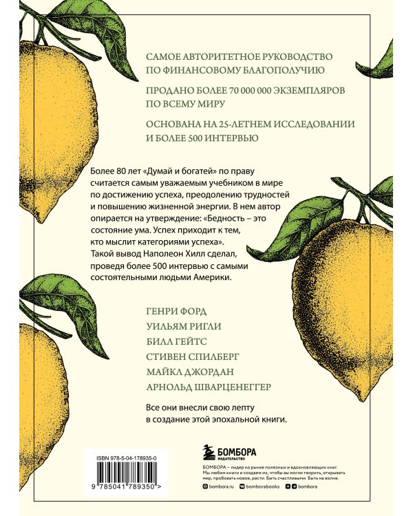 Думай и богатей. Главная книга по обретению богатства