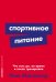 Спортивное питание: Что есть до, во время и после тренировки