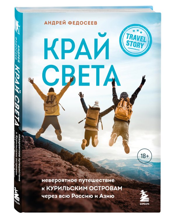 Край Света. Невероятное путешествие к Курильским островам через всю Россию и Азию