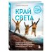 Край Света. Невероятное путешествие к Курильским островам через всю Россию и Азию