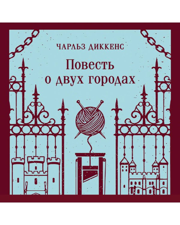 Дополнительное изображение книги «Повесть о двух городах»