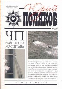 Обложка книги «ЧП районного масштаба» — Поляков Юрий Михайлович, ISBN 9785170572700