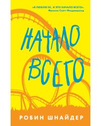 Начало всего