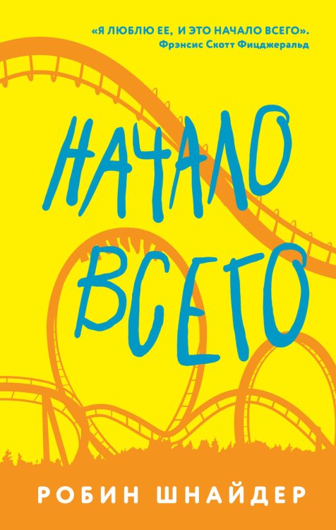 Обложка книги «Начало всего» — Шнайдер Робин, ISBN 9785041093747