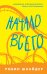 Обложка книги «Начало всего» — Шнайдер Робин, ISBN 9785041093747