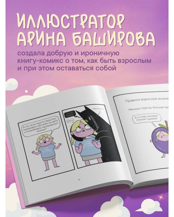 Взрослая жизнь и прочие приятности. Комикс для тех, кто устал, но держится на плаву