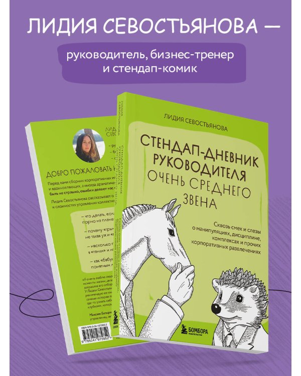 Стендап-дневник руководителя очень среднего звена. Сквозь смех и слезы о манипуляциях, дисциплине, комплексах и прочих корпоративных развлечениях