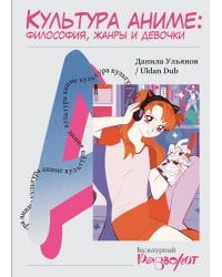 Культура аниме: философия, жанры и девочки
