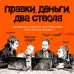 Говорит и показывает главред. Самые нужные книги по копирайтингу Правки, деньги, два ствола. Как работать с клиентом, вести переговоры и быть богатым творцом