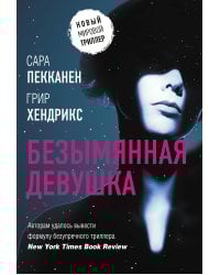 Безымянная девушка