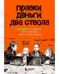 Правки, деньги, два ствола. Как работать с клиентом, вести переговоры и быть богатым творцом