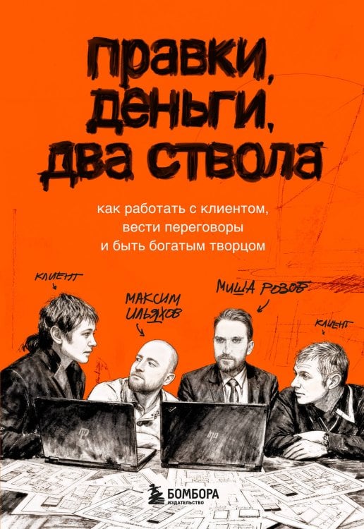 Говорит и показывает главред. Самые нужные книги по копирайтингу Правки, деньги, два ствола. Как работать с клиентом, вести переговоры и быть богатым творцом