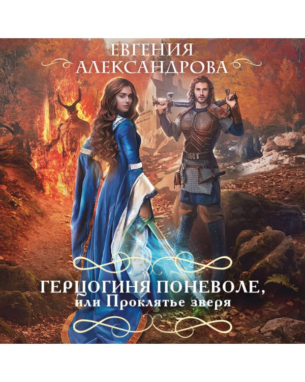 Герцогиня поневоле, или Проклятье зверя