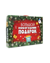 БОЛЬШОЙ НОВОГОДНИЙ ПОДАРОК