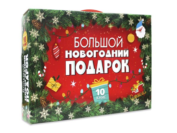 БОЛЬШОЙ НОВОГОДНИЙ ПОДАРОК