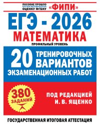 ЕГЭ-2026. Математика. 20 тренировочных вариантов экзаменационных работ для подготовки к ЕГЭ. Профильный уровень