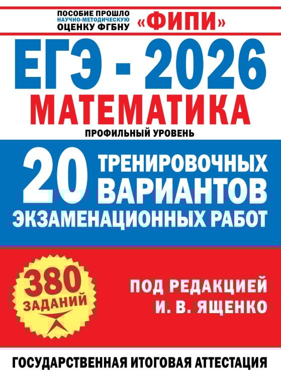 ЕГЭ-2026. Математика. 20 тренировочных вариантов экзаменационных работ для подготовки к ЕГЭ. Профильный уровень