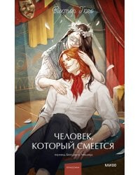 Человек, который смеется. Вечные истории. Young Adult