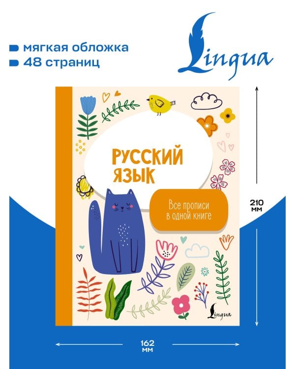 Дополнительное изображение книги «Русский язык: все прописи в одной книге»