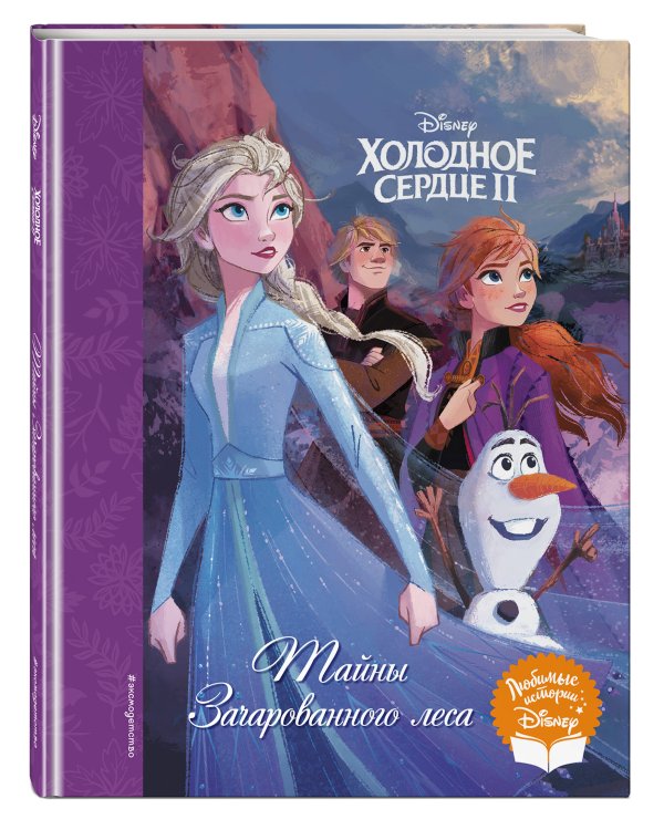 Холодное сердце II. Тайны Зачарованного леса