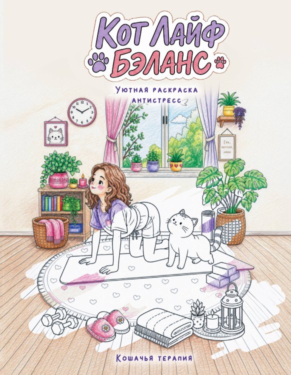 Обложка книги «Кот лайф бэланс: Кошачья терапия», ISBN 9785171890834
