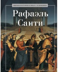 Рафаэль Санти. Сост. Курилина А.А.