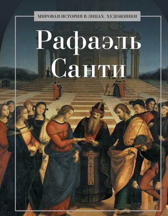 Обложка книги «Рафаэль Санти. Сост. Курилина А.А.» — None, ISBN 9785386150631