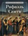 Обложка книги «Рафаэль Санти. Сост. Курилина А.А.» — None, ISBN 9785386150631