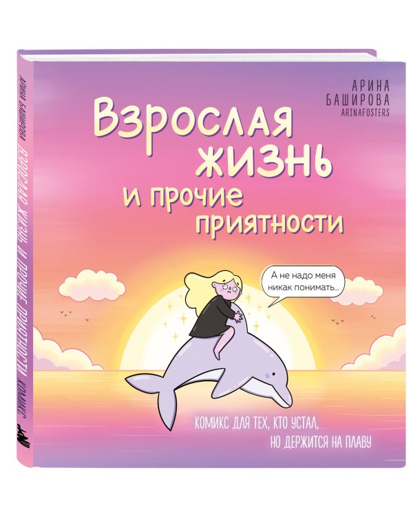 Взрослая жизнь и прочие приятности. Комикс для тех, кто устал, но держится на плаву
