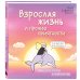 Комиксы со смыслом Взрослая жизнь и прочие приятности. Комикс для тех, кто устал, но держится на плаву