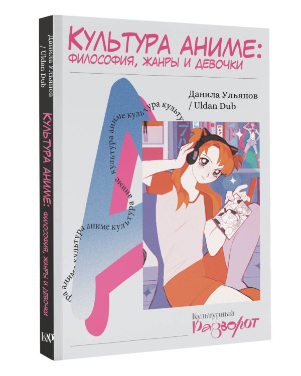 Культура аниме: философия, жанры и девочки