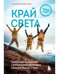 Край Света. Невероятное путешествие к Курильским островам через всю Россию и Азию