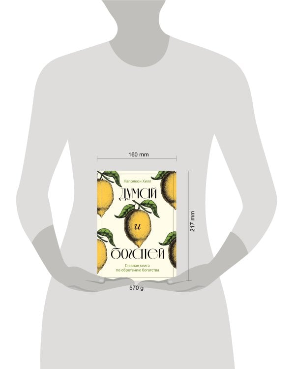 Думай и богатей. Главная книга по обретению богатства