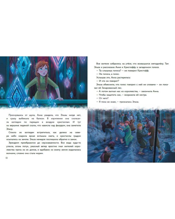 Холодное сердце II. Тайны Зачарованного леса