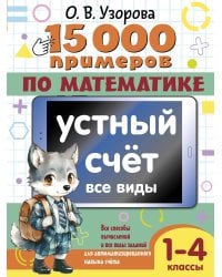 15 000 примеров по математике. Устный счет. Все виды. 1-4 классы
