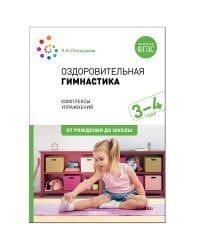 Оздоровительная гимнастика. Комплексы упражнений для детей 3-4 лет. ФГОС