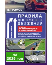 Правила дорожного движения с фото, 3D иллюстрациями и комментариями на 2025 год