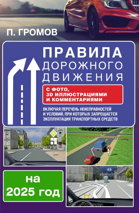 ПДД 3D Правила дорожного движения с фото, 3D иллюстрациями и комментариями на 2025 год