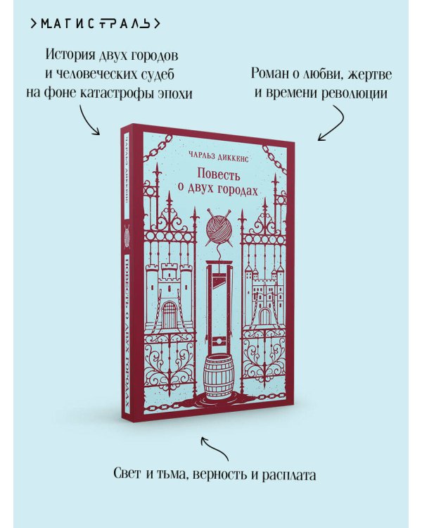 Дополнительное изображение книги «Повесть о двух городах»