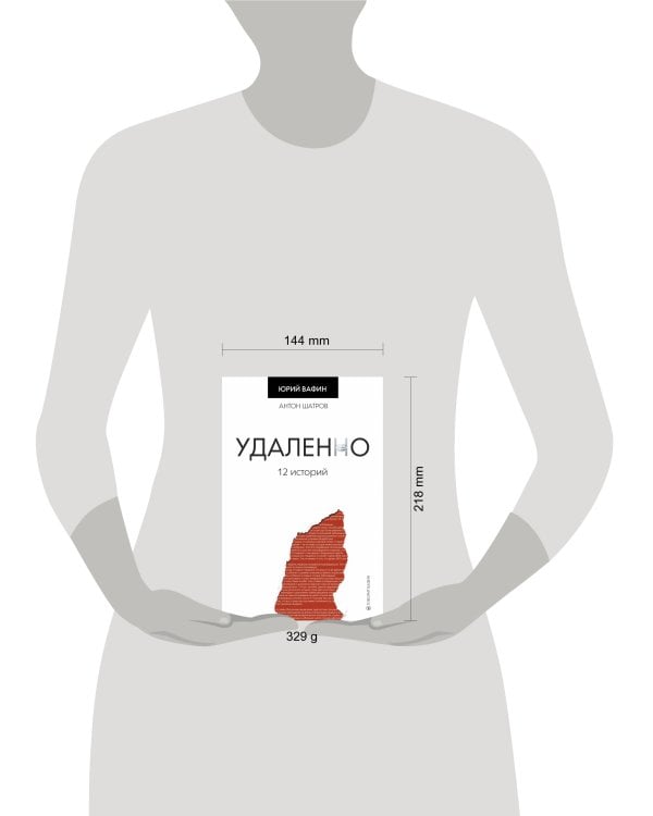 Удаленно. 12 историй
