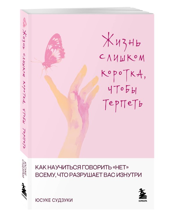 Дополнительное изображение книги «Жизнь слишком коротка, чтобы терпеть. Как научиться говорить "нет" всему, что разрушает вас изнутри.»