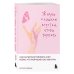Дополнительное изображение книги «Жизнь слишком коротка, чтобы терпеть. Как научиться говорить "нет" всему, что разрушает вас изнутри.»