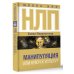 Школа НЛП НЛП: манипуляция или ключ к успеху?